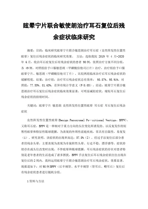 眩晕宁片联合敏使朗治疗耳石复位后残余症状临床研究