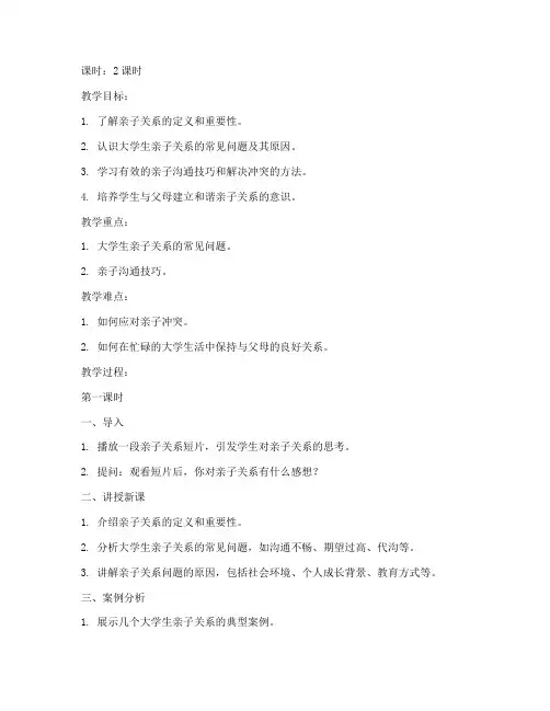 大学生心理课亲子关系教案