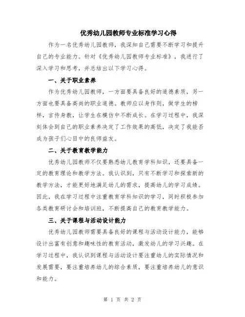 优秀幼儿园教师专业标准学习心得