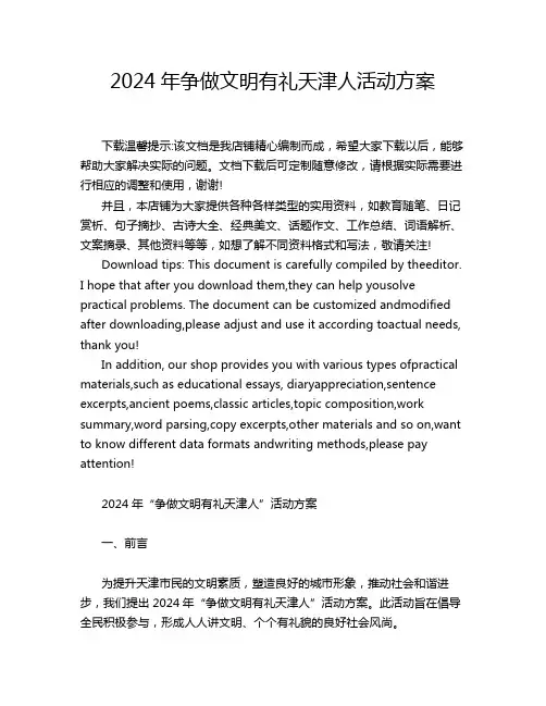 2024年争做文明有礼天津人活动方案
