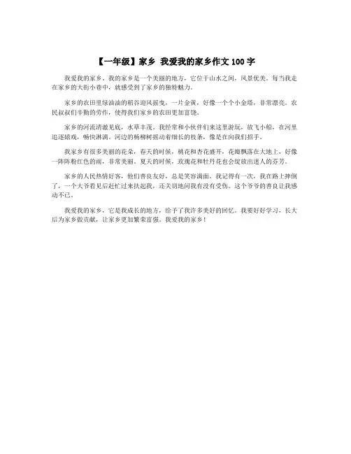 【一年级】家乡 我爱我的家乡作文100字