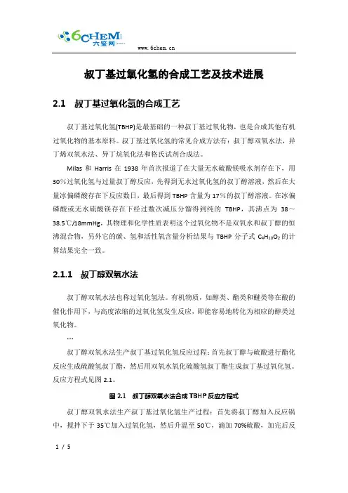 叔丁基过氧化氢的合成工艺及技术进展