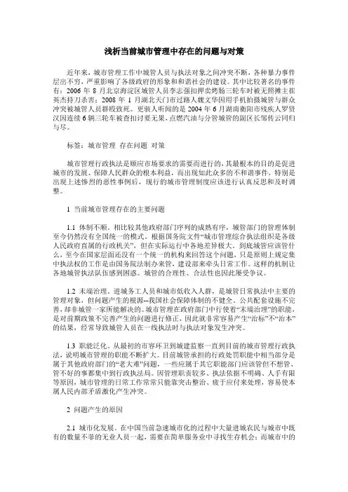 浅析当前城市管理中存在的问题与对策