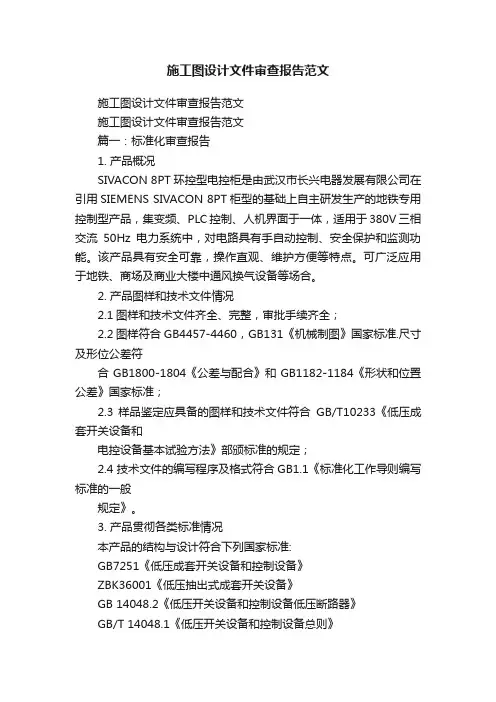 施工图设计文件审查报告范文