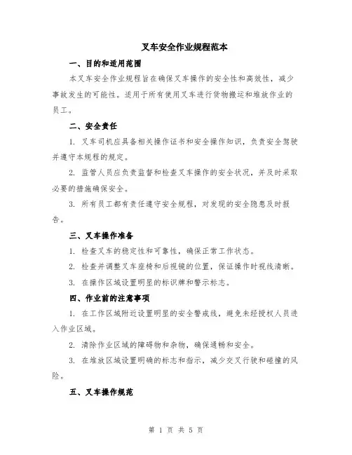 叉车安全作业规程范本（2篇）