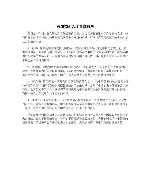 强国杰出人才事迹材料