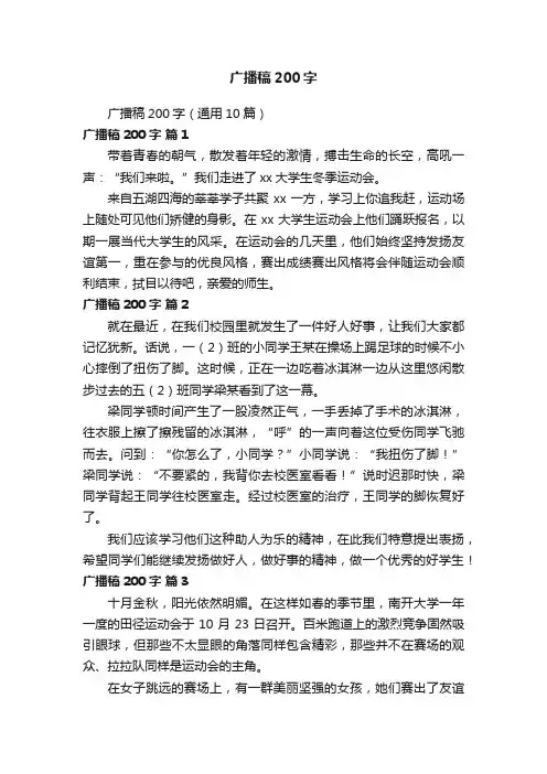 广播稿200字