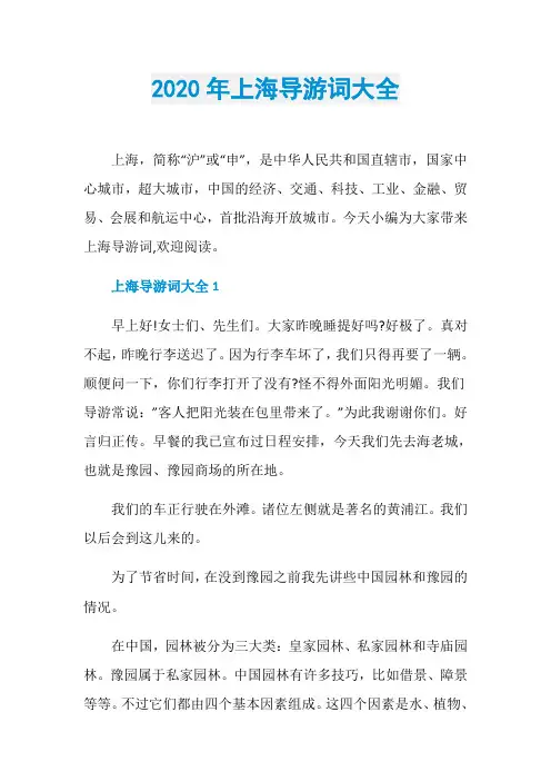 2020年上海导游词大全