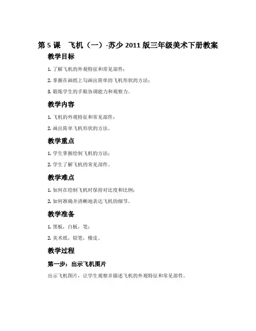 第5课 飞机(一)-苏少2011版三年级美术下册教案