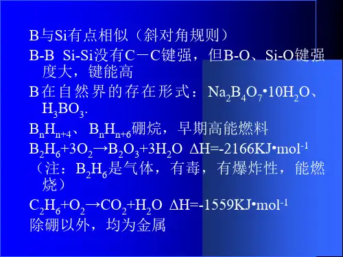 教学课件第16章硼族元素