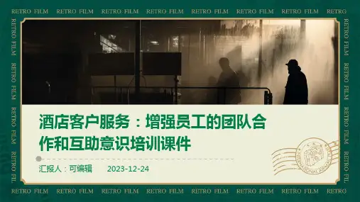 酒店客户服务：增强员工的团队合作和互助意识培训课件ppt
