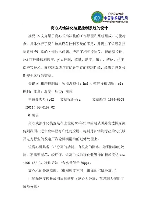 离心式油净化装置控制系统的设计