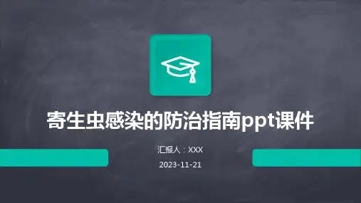 寄生虫感染的防治指南ppt课件