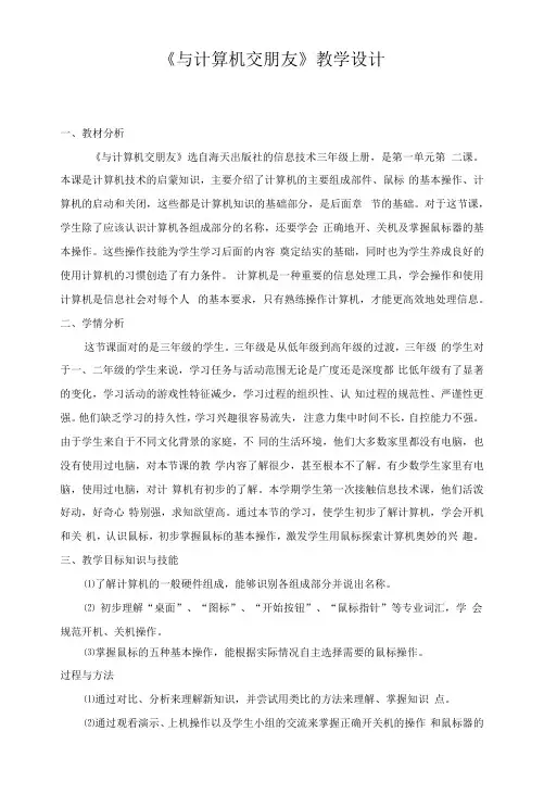 小学信息技术教育科学三年级上册第一单元和计算机交朋友与计算机交朋友教学设计