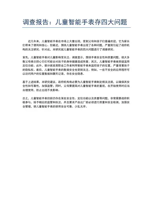 调查报告：儿童智能手表存四大问题