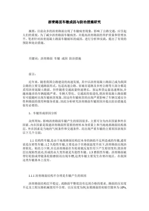 沥青路面车辙成因与防治措施研究
