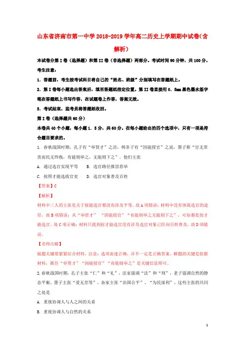 山东省济南市第一中学2018_2019学年高二历史上学期期中试卷(含解析)