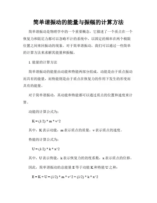 简单谐振动的能量与振幅的计算方法