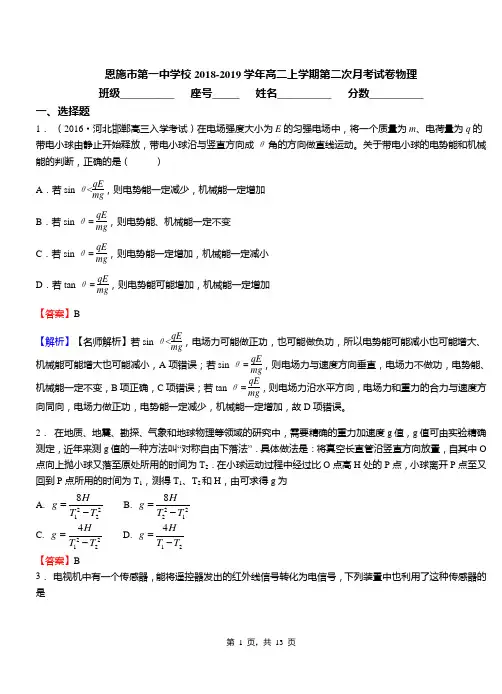 恩施市第一中学校2018-2019学年高二上学期第二次月考试卷物理