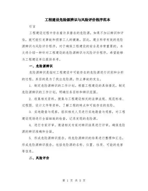 工程建设危险源辨识与风险评价程序范本（2篇）