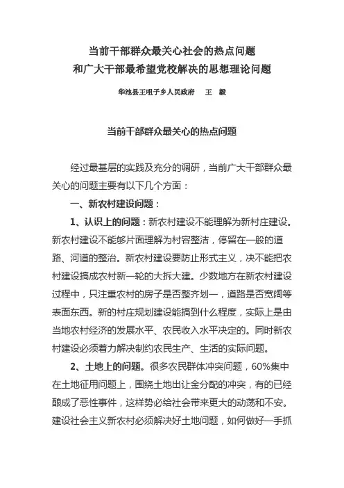 (领导管理技能)当前干部群众最关心社会的热点问题