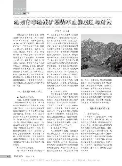 沁阳市非法采矿屡禁不止的成因与对策