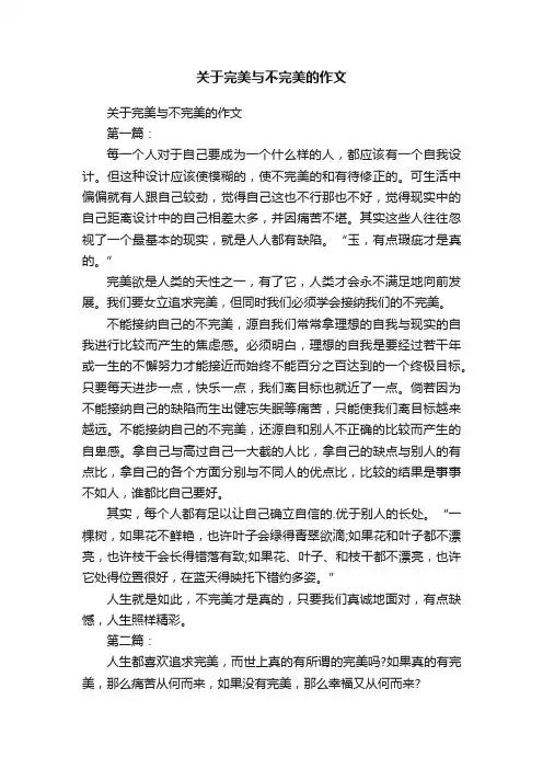 关于完美与不完美的作文