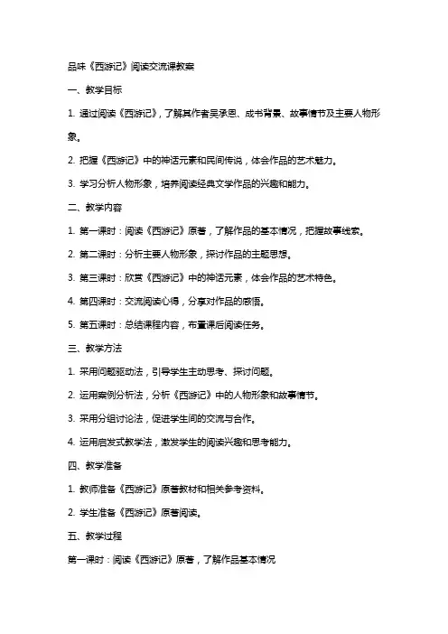 品味西游记阅读交流课教案