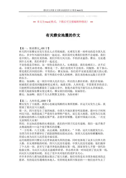 【优质文档】有关雅安地震的作文-推荐word版 (4页)