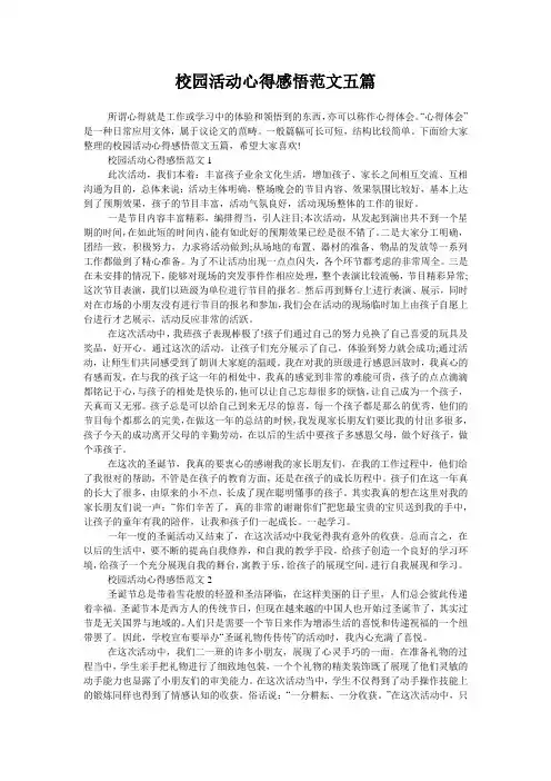 校园活动心得感悟范文五篇