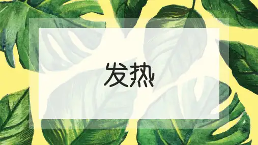 诊断学发热