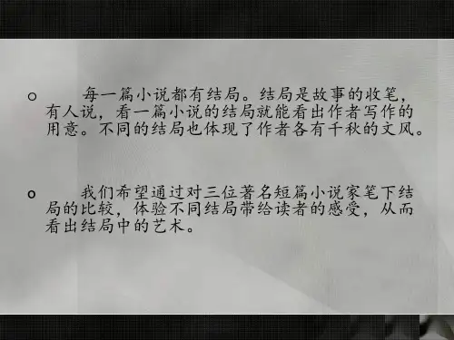 短篇小说结局的艺术