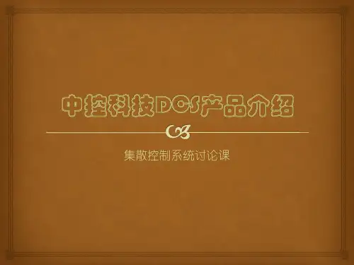 中控科技DCS产品介绍