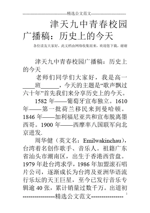 津天九中青春校园广播稿：历史上的今天