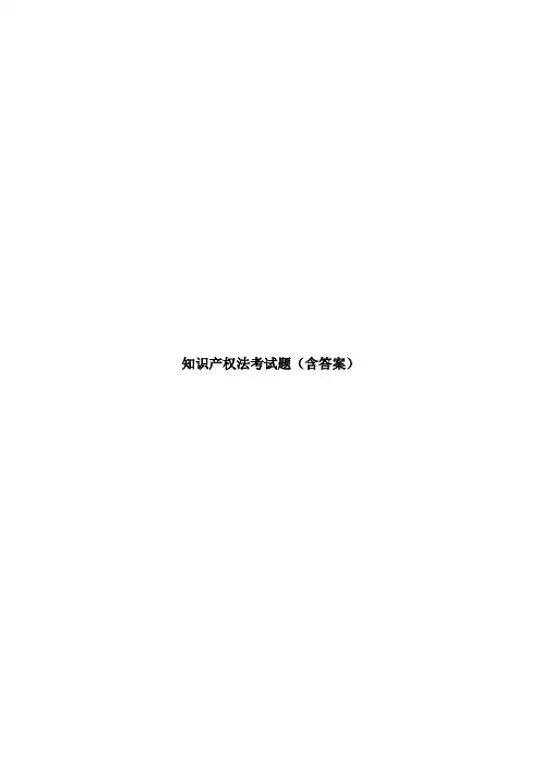 知识产权法考试题(含答案)
