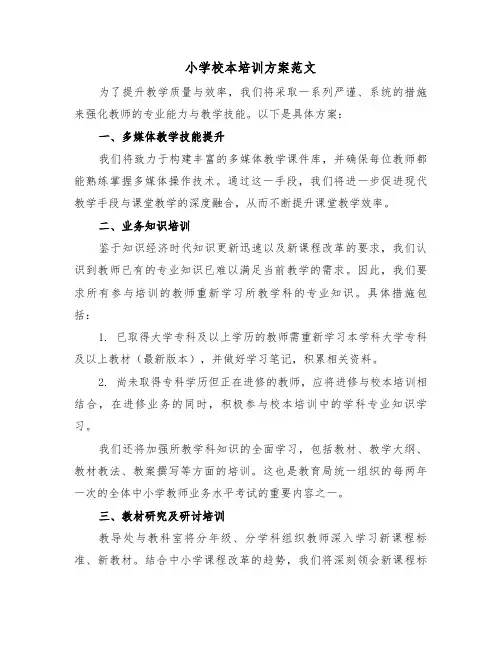 小学校本培训方案范文（二篇）