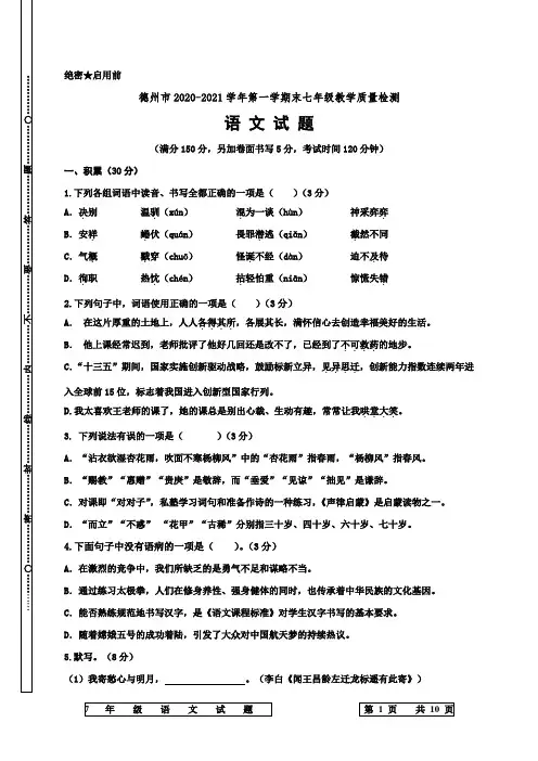 山东省德州市2020-2021学年七年级第一学期期末质量检测卷 七年级语文试题(含答案)
