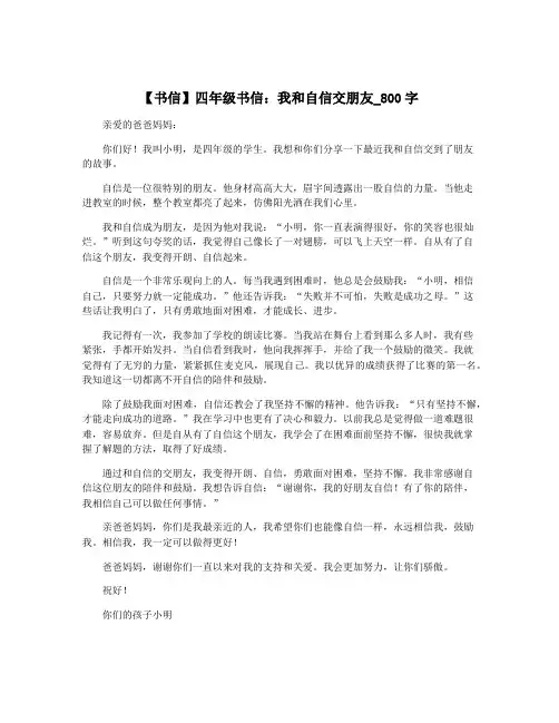 【书信】四年级书信：我和自信交朋友_800字