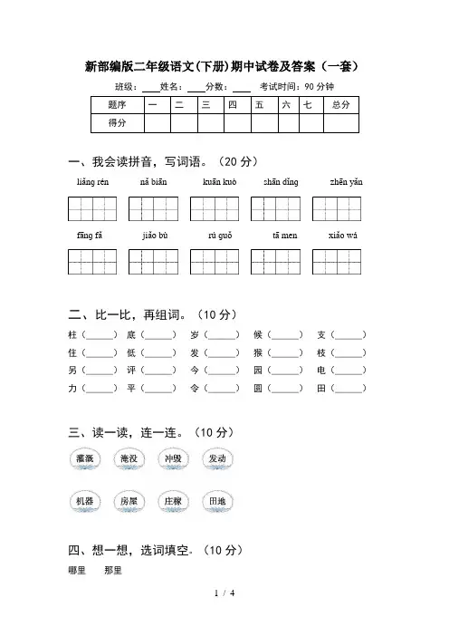 新部编版二年级语文(下册)期中试卷及答案(一套)