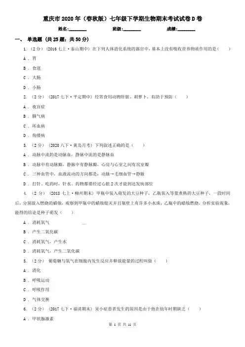重庆市2020年(春秋版)七年级下学期生物期末考试试卷D卷