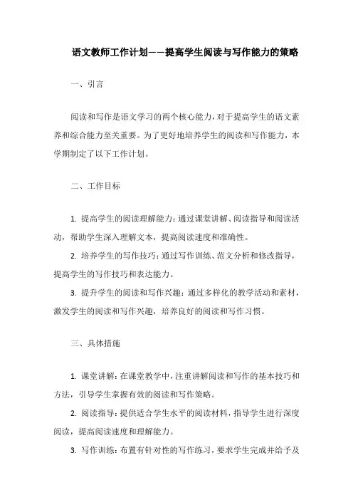 语文教师工作计划——提高学生阅读与写作能力的策略