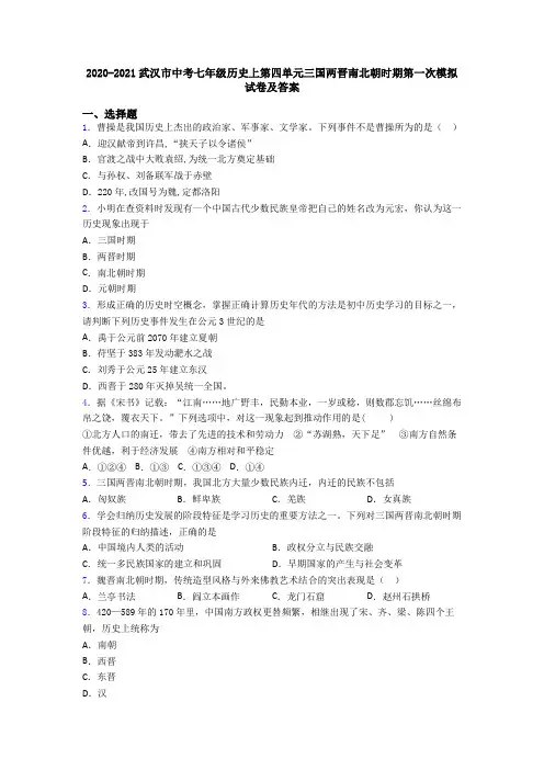 2020-2021武汉市中考七年级历史上第四单元三国两晋南北朝时期第一次模拟试卷及答案