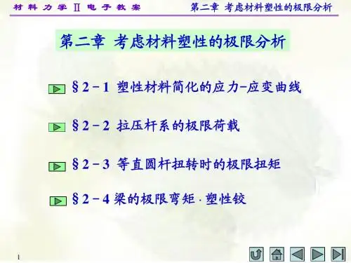 材料力学(II)第二章 材料力学 孙训方