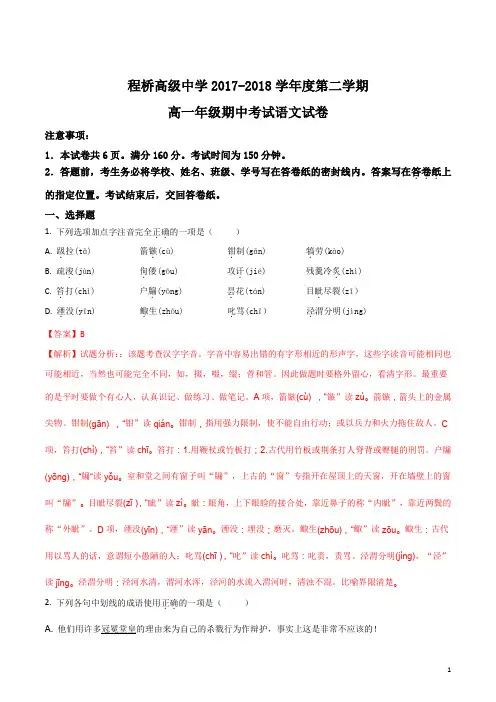 江苏省南京市程桥高级中学2017-2018学年高一下学期期中考试语文试卷(解析版)