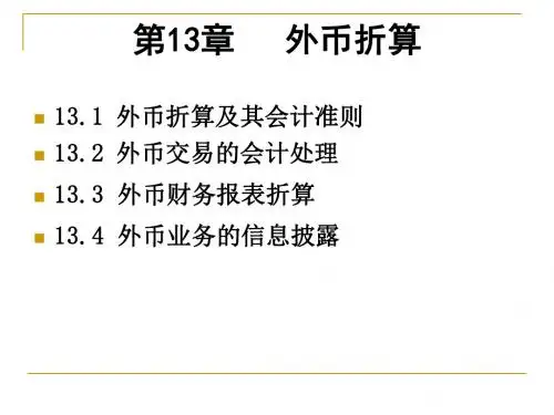 记账本位币及外币交易