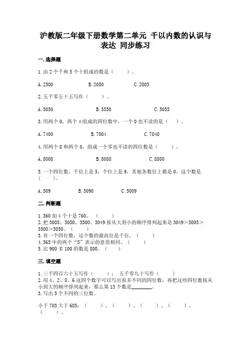 沪教版二年级下册数学第二单元 千以内数的认识与表达 同步练习