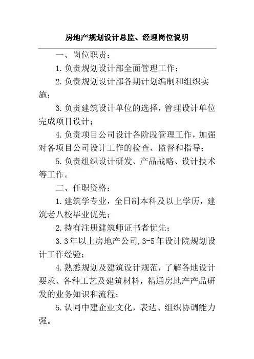 房地产规划设计总监、经理岗位说明