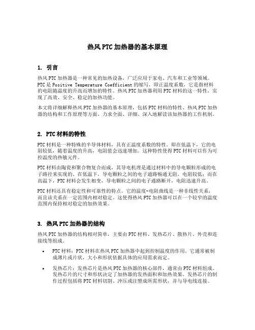 热风ptc加热器原理