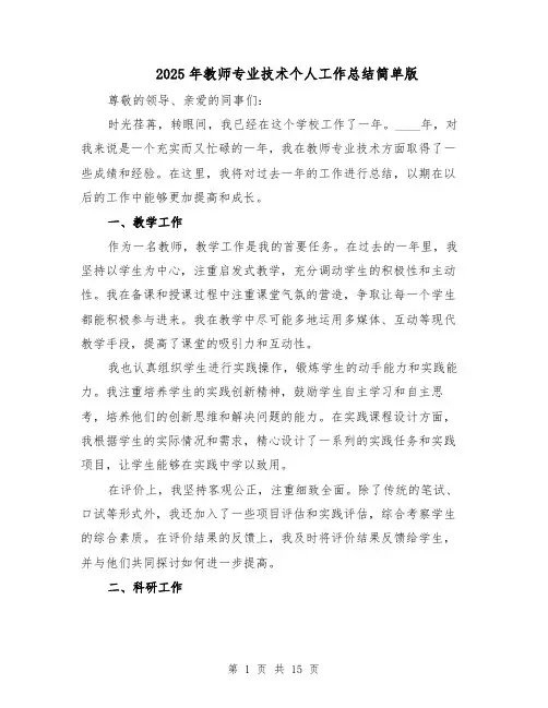2025年教师专业技术个人工作总结简单版（六篇）