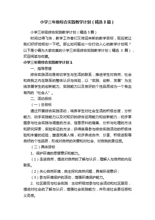 小学三年级综合实践教学计划（精选3篇）